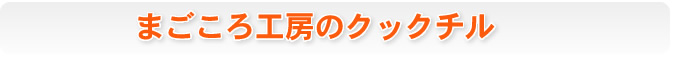 まごころ工房のクックチル