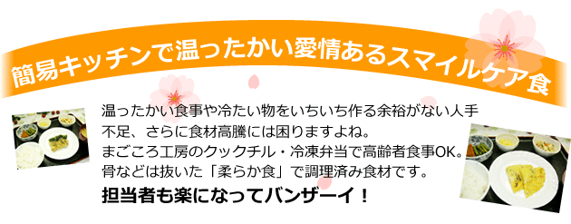 経費大幅カットで食事提供を実現