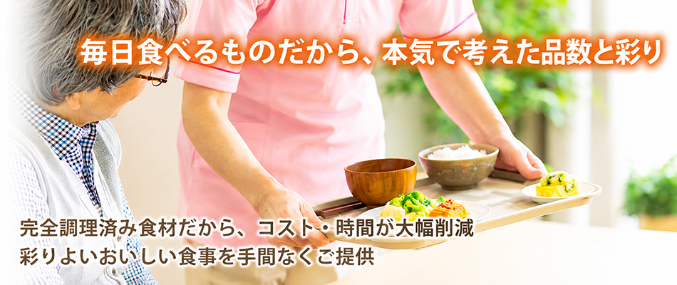 クックチルのまごころ工房|毎日食べるものだから、本気で考えた品数と彩り